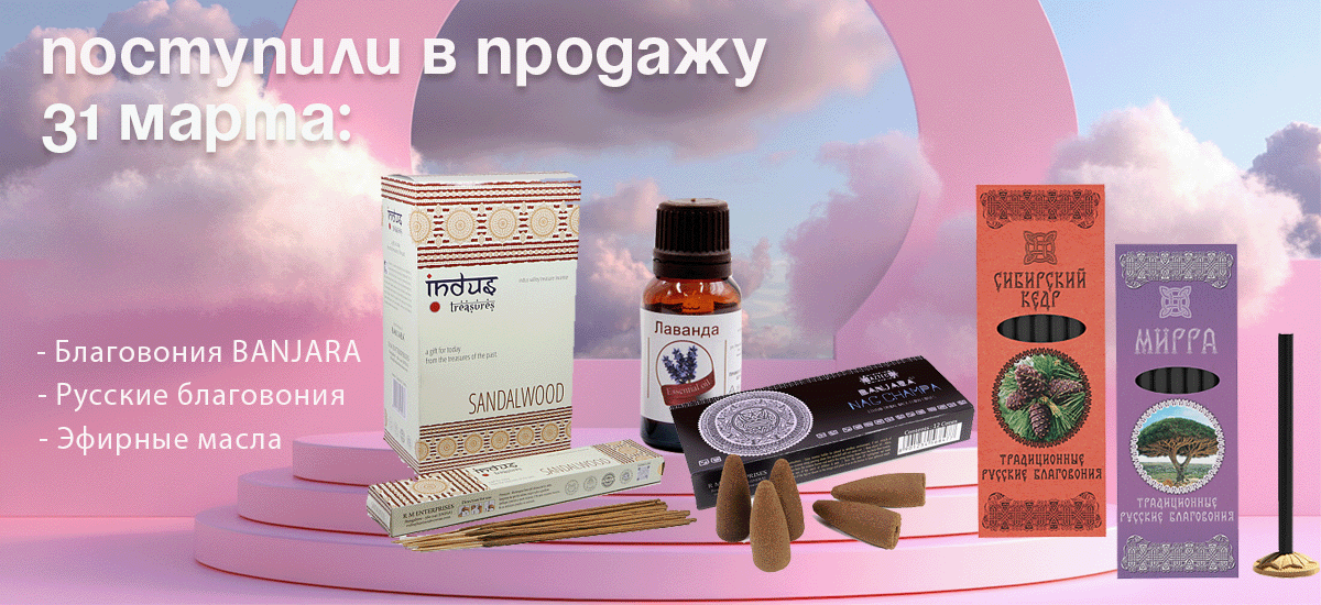 Поступили в продажу 31 марта: благовония BANJARA, Русские благовония, эфирные масла