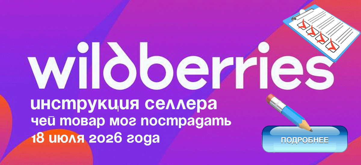 Инструкция селлера,  чей товар мог пострадать 18 июля 2026 года 