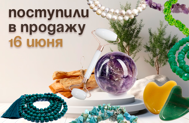 Поступили в продажу 16 июня : Пало Санто; бижутерия из камня (бусы, четки, браслеты, подвески); шары из камня; скребки и массажеры Гуаша; шнурки для подвесок. Поступили в продажу 16 июня : Пало Санто; бижутерия из камня (бусы, четки, браслеты, подвески); шары из камня; скребки и массажеры Гуаша; шнурки для подвесок.