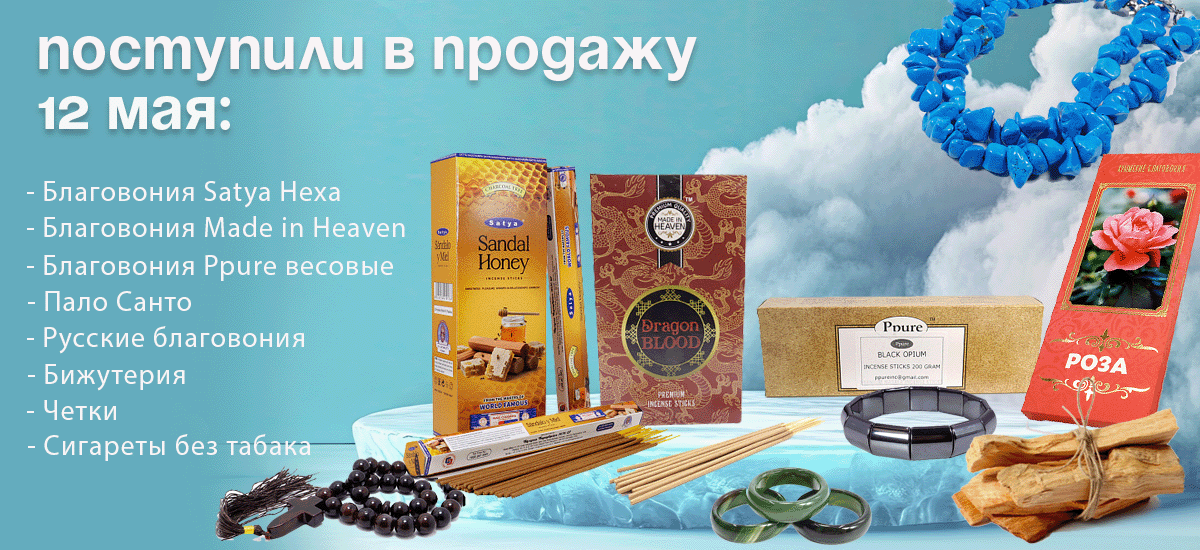 Поступили в продажу 12 мая: Пало Санто, благовония Satya Hexa, Ppure весовые, Made in Heaven, русские благовония, сигареты без табака, бижутерия, четки.