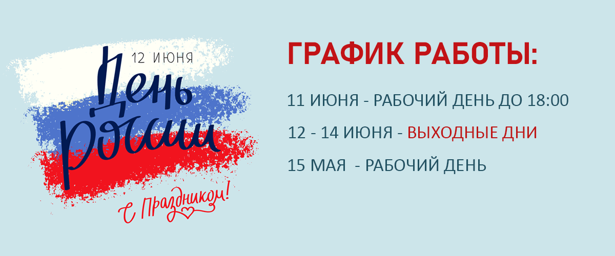 С Днем России!