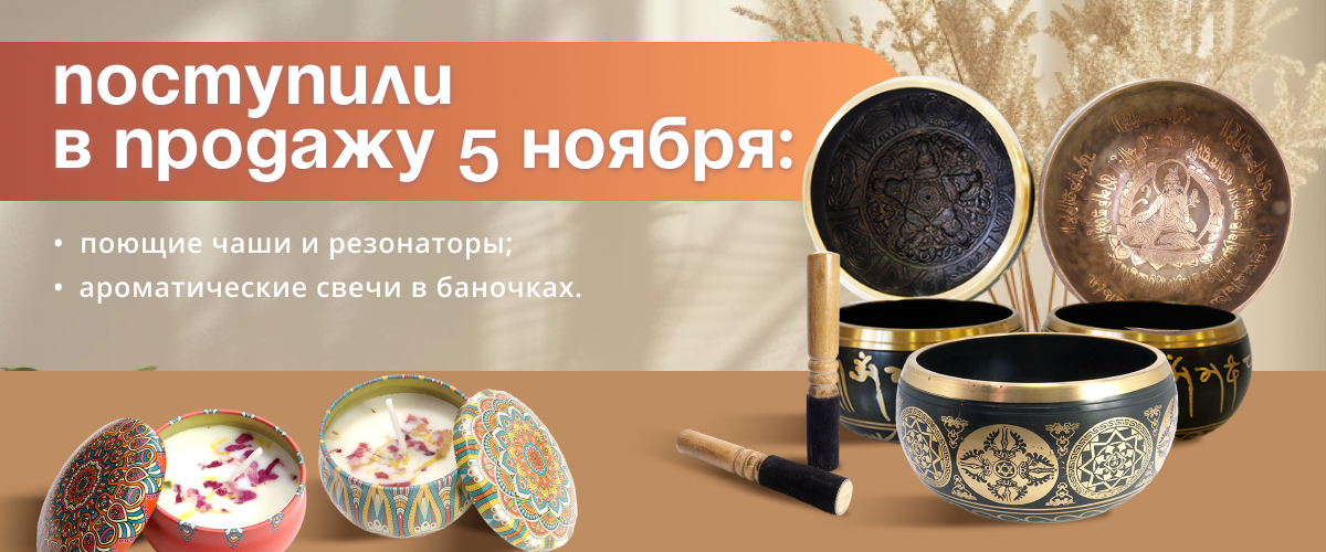 Поступили в продажу 5 ноября: поющие чаши и резонаторы; ароматические свечи в баночках.