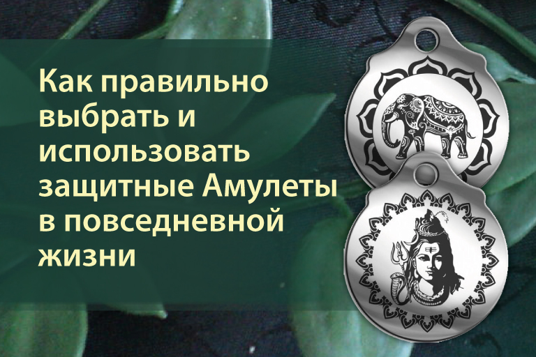 Как правильно выбрать защитные амулеты?