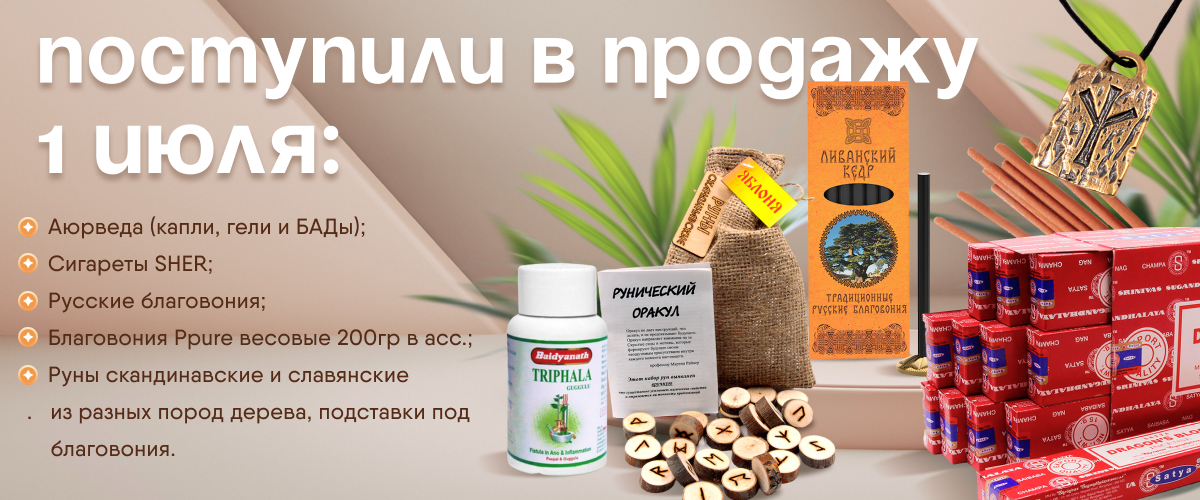 Поступили в продажу 1 июля: Амулеты с рунами и кошельковые амулеты; Аюрведа; Сигареты SHER; Русские благовония; Благовония Ppure весовые 200гр в ассортименте ; Руны скандинавские и слявянские из разных пород дерева, подставки под благовония