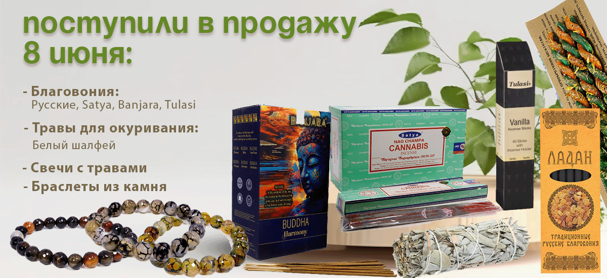 Поступили в продажу 8 июня: свечи с травами, благовония: русские, Satya, Tulasi, Banjara, травы для окуривания, браслеты из камня.