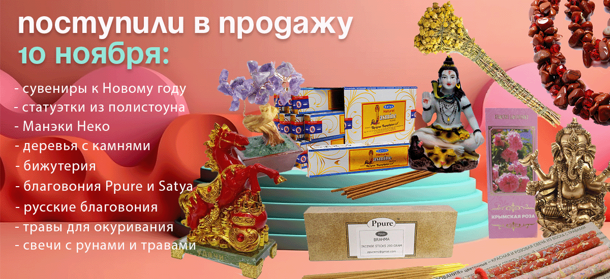 Поступили в продажу 10 ноября - сувениры к Новому году, статуэтки из полистоуна, деревья с камнями, Манэки Неко, бижутерия, благовония Ppure и Satya, русские благовония, травы для окуривания, свечи с рунами и травами.
