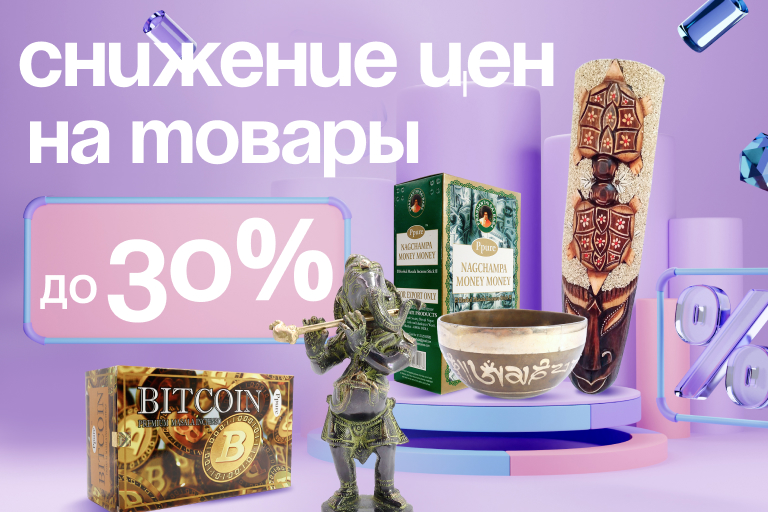 Снижение цен до 30%