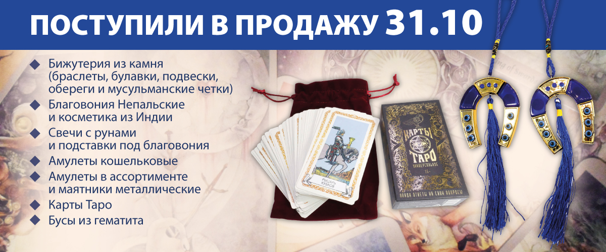 Поступили в продажу 31 октября: Бижутерия из камня (браслеты, булавки, подвески, обереги и мусульманские четки); Благовония Непальские и косметика из Индии; Свечи с рунами и подставки под благовония; Амулеты кошельковые; Амулеты в ассортименте и маятник