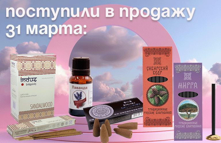 Поступили в продажу 31 марта: благовония BANJARA, Русские благовония, эфирные масла