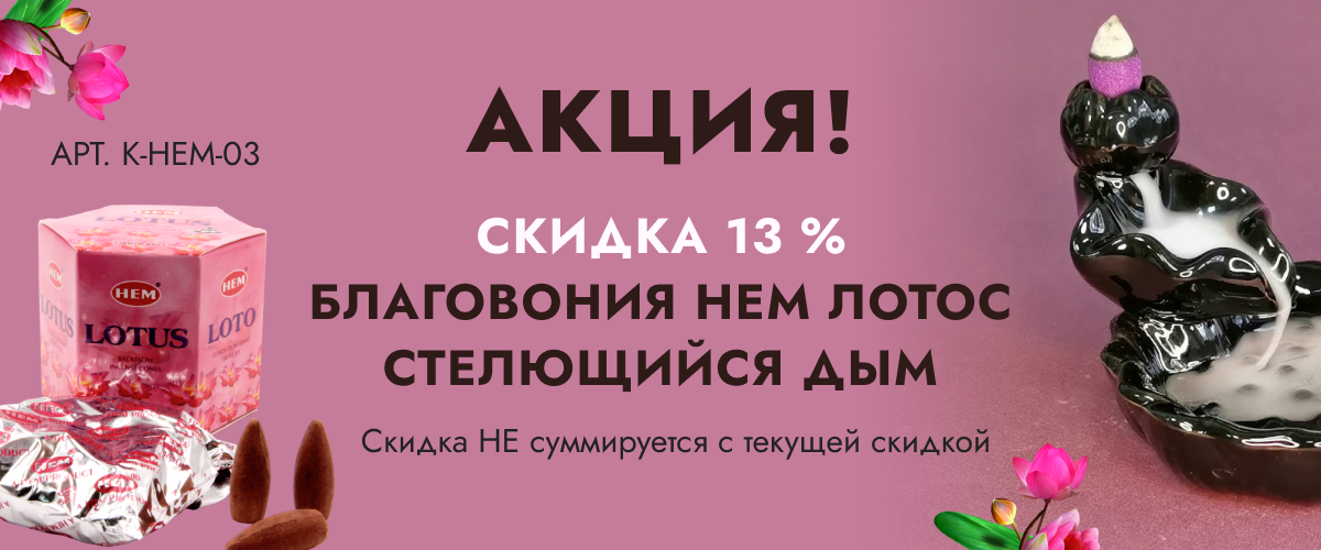 Акция! Скидка 13 % Благовония HEM Лотос стелющийся дым 