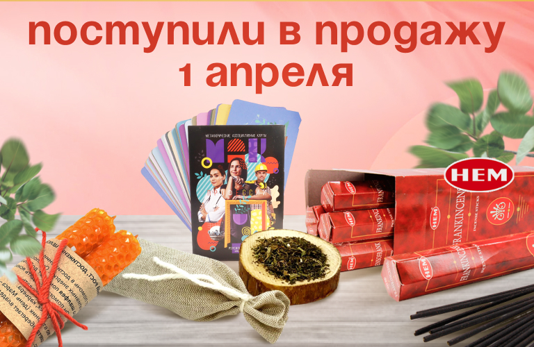 Поступили в продажу 1 апреля: благовония HEM в ассортименте; свечи с травами; карты Таро и Метафорические; травы для окуривания.