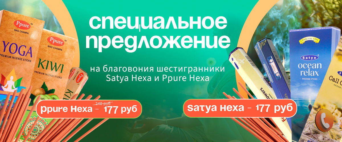 Спецпредложение на благовония  шестигранники Ppure Hexa и Satya Hexa