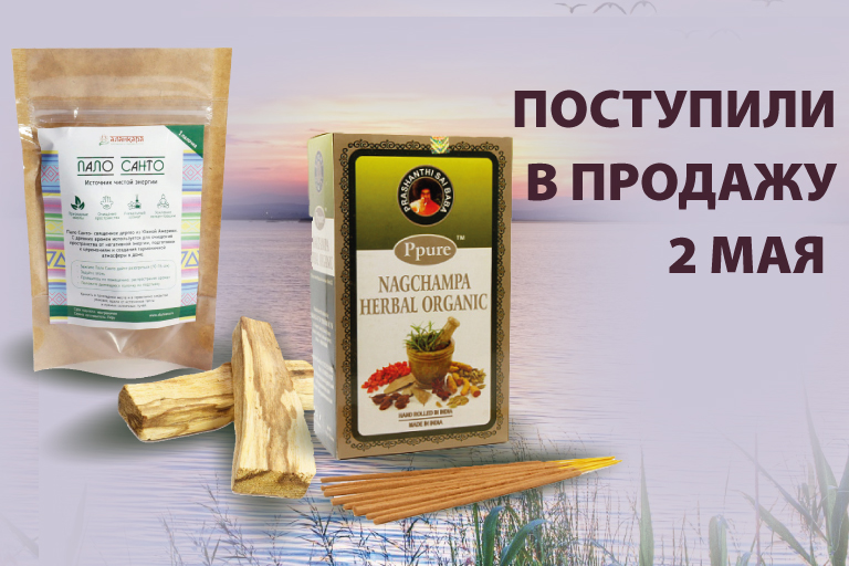 Поступили в продажу 2 мая: Браслеты Красная нить; Статуэтки из бронзы; Наборы свечей с травами; Чаши поющие; Подставки под благовония из дерева; Мешочки для четок; Пало Санто; Подвески из камня Сердечки; Масло парфюмерное; Аюрведа (пластари, бальзами, кап