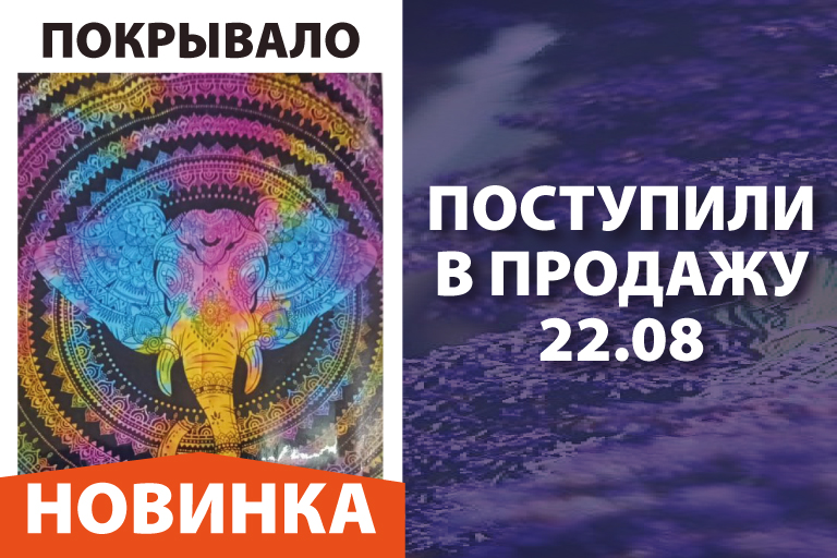 Поступили в продажу 22.08.2022 Новинка: Покрывала! а также: Благовония Пало Санто и травы для окуривания, Благовония непальские, Бижутерия из камня, Кристаллы и изделия из камня, Аюрведа, Мешочки для подарков, Штаны и куртки , Масло Аль-Рихаб, Косметика и