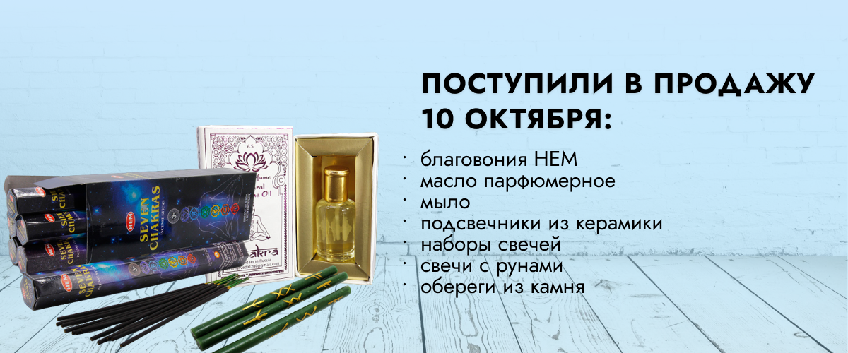 Поступили в продажу 10 октября: благовония HEM в ассортименте, масло парфюмерное, мыло, подсвечники из керамики, наборы свечей и свечи с рунами, обереги из камня.