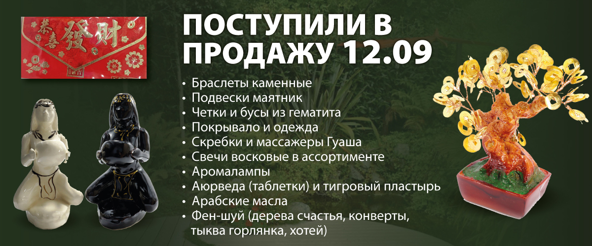 Поступили в продажу 12.09.2022 Браслеты каменные; Подвески маятник; Четки и бусы из гематита; Пластырь Тигровый; Покрывало и одежда (штаны, курти, блузки, батик); Скребки и массажеры Гуаша; Нирдош; Свечи восковые; Аромалампы; Аюрведа;