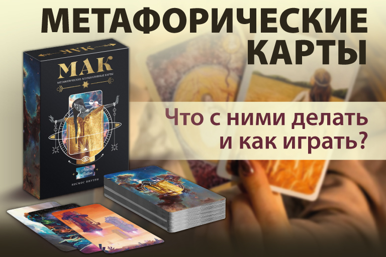 Метафорические карты