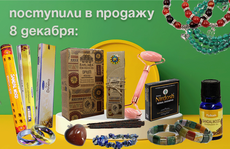 Поступили 8 декабря: благовония Satya, Sarathi, Banjaro, Tulasi, бижутерия, бусины Дзы, мыло Satya, скребки и ролики, ароматические масла, Нирдош