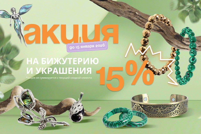 Скидка 15% на бижутерию и украшения