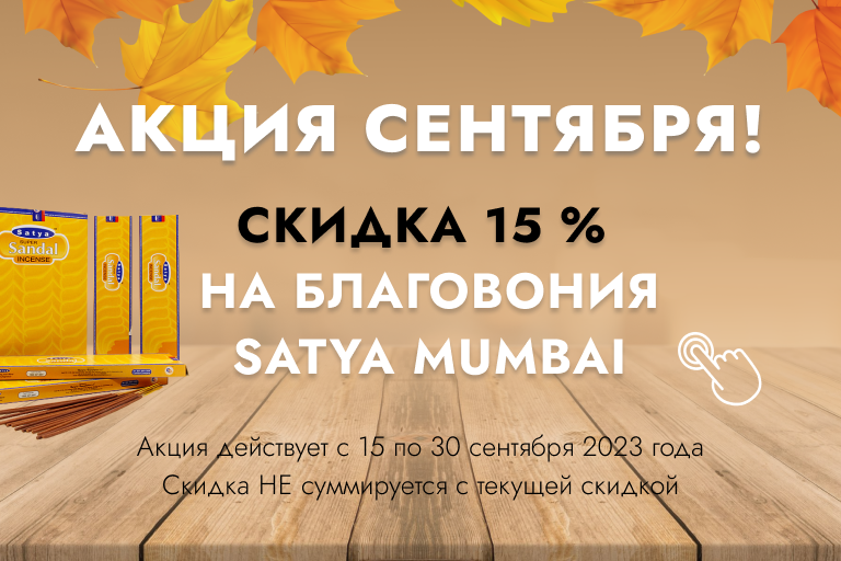 Акция сентября! Скидка 15 % на благовония Satay Mumbai 