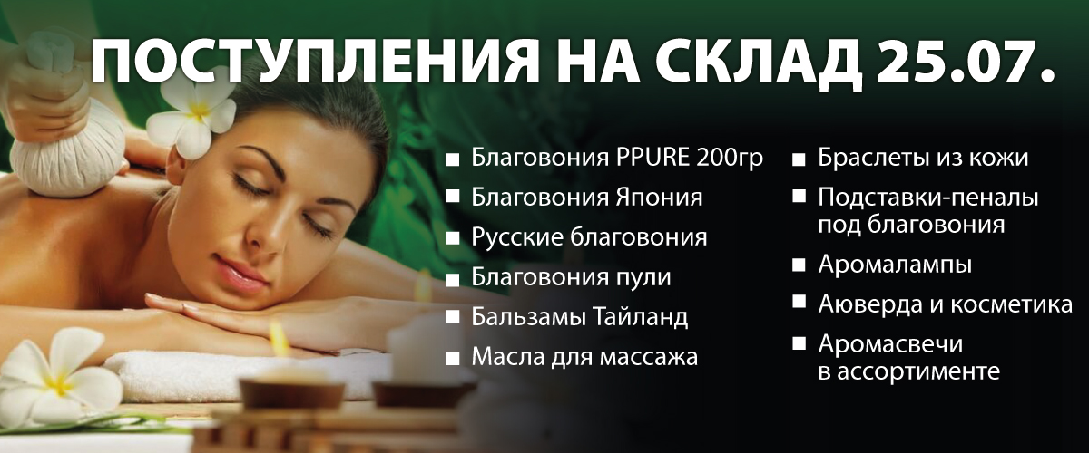 Поступили в продажу 25.07.2022: Благовония PPURE 200гр, Благовония Япония, Русские благовония, Благовония пули, Бальзамы Тайланд, Масла для массажа, Браслеты из кожи, Подставки-пеналы под благовония, Аромалампы, Аромасвечи в ассортименте