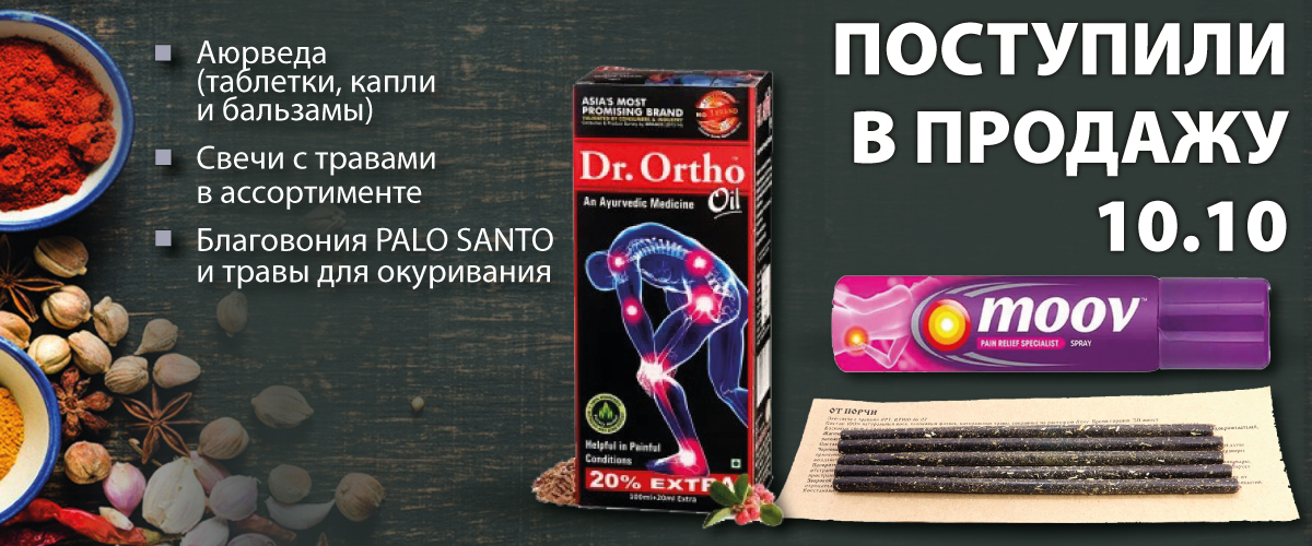 Поступили в продажу 10 октября: Аюрведа (таблетки, капли и бальзамы); Свечи с травами в ассортименте; Благовония PALO SANTO и травы для окуривания.