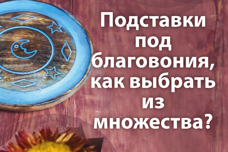 Подставки под благовония, как выбрать из множества: деревянные, керамика или металл?