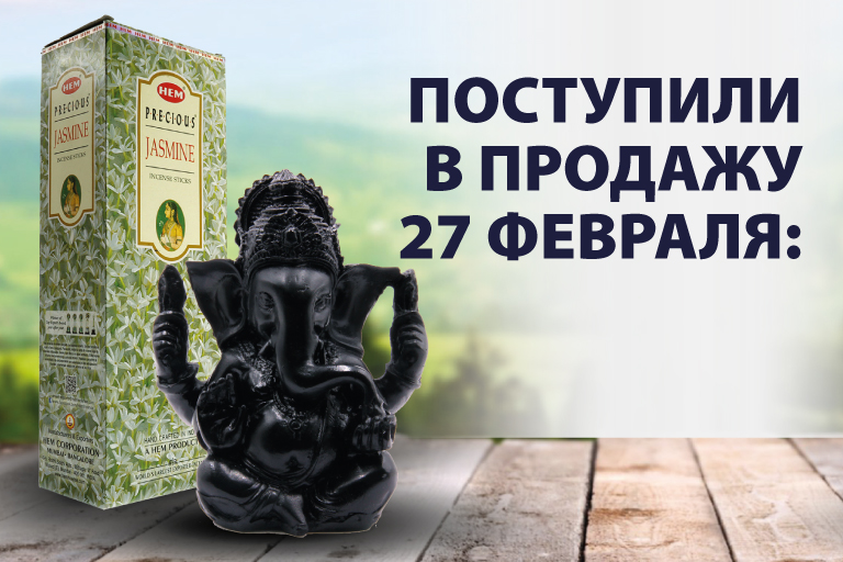 Поступили в продажу 27 февраля: Нирдош; Чаши поющие в ассортименте; Статуэтки из полистоуна; Свечи чайные и эко-свечи; Пало Санто; Рамки биолокации; Благовония НЕМ в ассортименте.