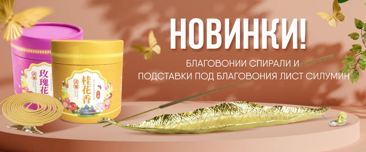 Новинки: благовония спирали, подставки под благовония лист силумин