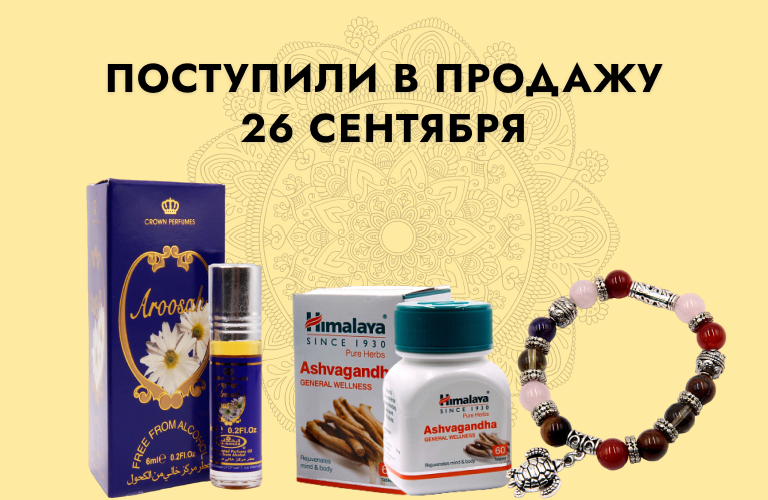 Поступили в продажу 26 сентября: амулеты индийские, ларцы желаний, подставки под благовония, эко-свечи, бижутерия из камня,скребки Гауша, роликовые массажеры, масло Аль-Рихаб, аюрведа, мешочки подарочные. Поступили в продажу 26 сентября: амулеты индийские, ларцы желаний, подставки под благовония, эко-свечи, бижутерия из камня,скребки Гауша, роликовые массажеры, масло Аль-Рихаб, аюрведа, мешочки подарочные.