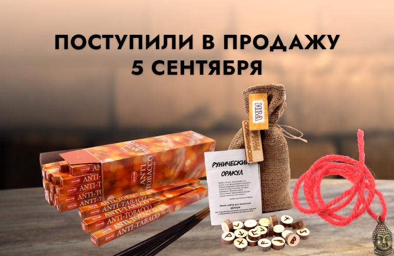 Поступили в продажу 5 сентября: ловушки снов из Индонезии, масла эфирные, браслеты Красная нить, браслеты из камня и подвески из камня Дракон, благовония HEM в ассортименте, варганы, руны скандинавские и славянские из дерева и стекла. 