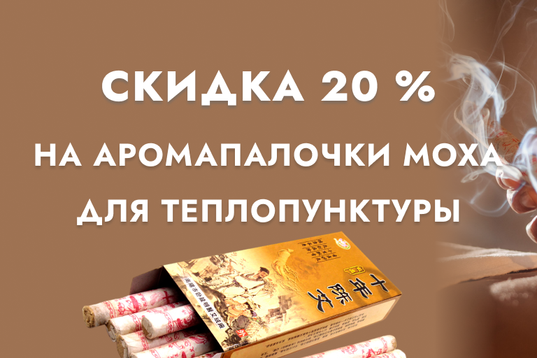 Скидка 20 % на аромапалочки MOXA для теплопунктуры Скидка 20 % на аромапалочки MOXA для теплопунктуры