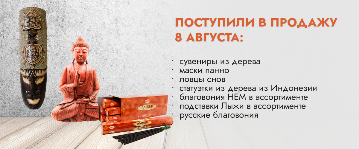 Поступили в продажу 8 августа: сувениры из дерева, маски, панно, ловцы снов, статуэтки из дерева из Индонезии, благовония HEM в ассортименте, подставки Лыжи в ассортименте, русские благовония.