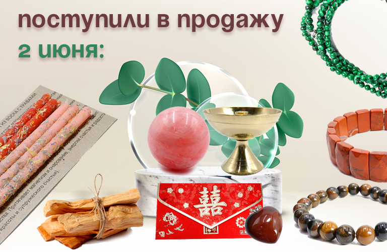 Поступили в продажу 2 июня: свечи с травами, салфетки и конверты Фен-шуй, подсвечники, мешочки, пакетики для благовоний, масла, Пало Санто, бусы, сердечки и шары из камня, браслеты Поступили в продажу 2 июня: свечи с травами, салфетки и конверты Фен-шуй, подсвечники, мешочки, пакетики для благовоний, масла, Пало Санто, бусы, сердечки и шары из камня, браслеты