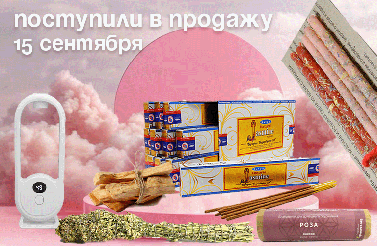 Поступили в продажу 15 сентября: благовония Satya, русские благовония, травы для окуривания, Пало Санто, свечи с рунами и травами.