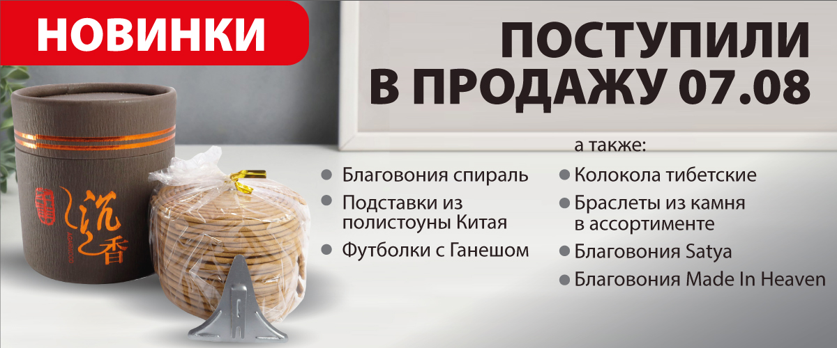 Поступили в продажу 07.08.2022 Новинки: Благовония спираль, Подставки из полистоуны Китай, Футболки с Ганешом, а также колокола тибетские; Браслеты из камня в ассортименте, Благовония Satya; Благовония Made In Heaven.