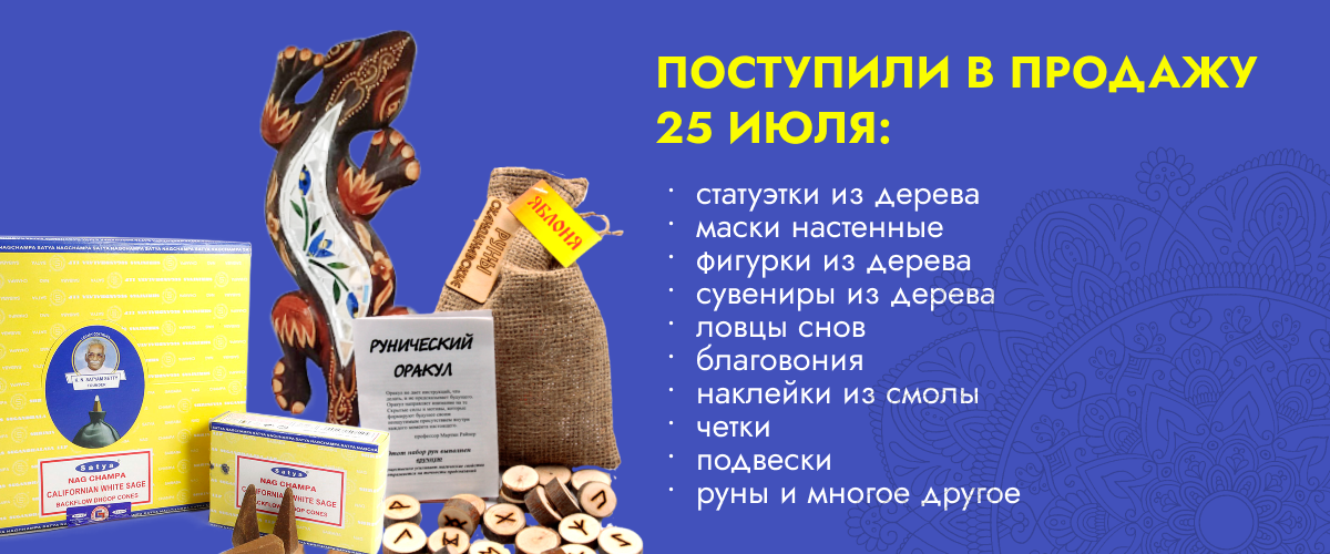 Поступили в продажу 25 июля: статуэтки из дерева, маски настенные, фигурки из дерева, сувениры из дерева, ловцы снов, благовония, наклейки из смолы, четки, подвески, руны, карты таро, парфюмерные масла, браслеты и многое другое