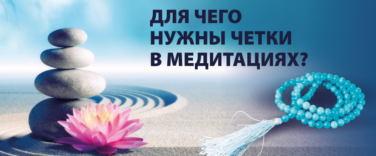 Для чего нужны четки в медитациях?