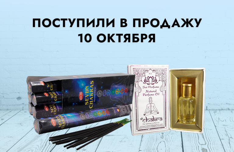 Поступили в продажу 10 октября: благовония HEM в ассортименте, масло парфюмерное, мыло, подсвечники из керамики, наборы свечей и свечи с рунами, обереги из камня.