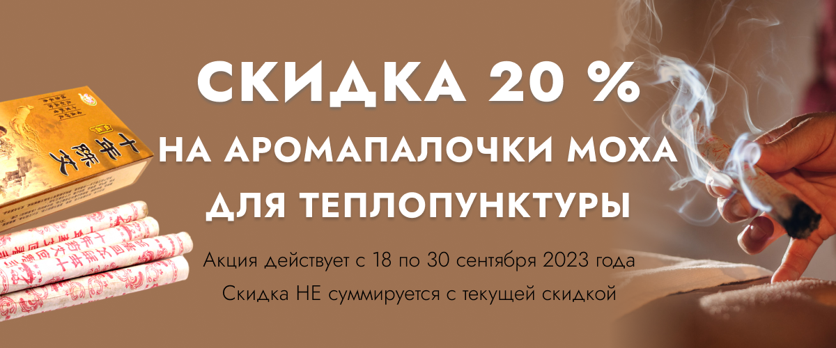 Скидка 20 % на аромапалочки MOXA для теплопунктуры 