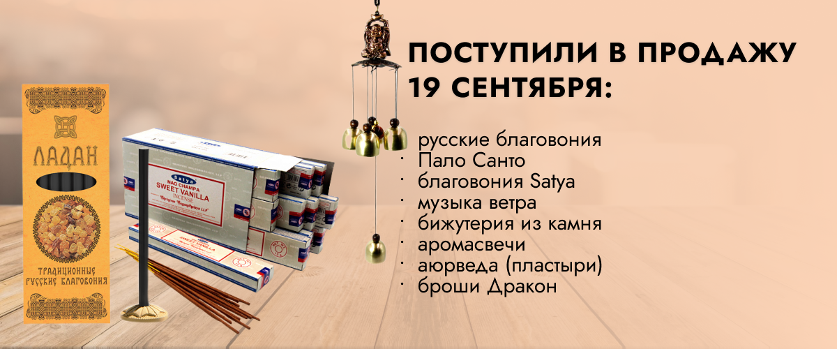 Поступили в продажу 19 сентября: русские благовония, Пало Санто, благовония Satya, музыка ветра, бижутерия из камня (маятники, подвески, браслеты Пандора, подвески сердечко, дерево жизни, совы), аромасвечи, аюрведа (пластыри), броши Дракон