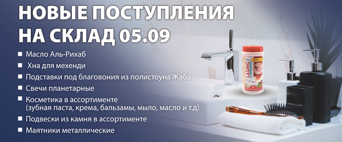 Поступили в продажу 05.09.2022 Масло Аль-Рихаб; Хна для мехенди; Подставки под благовония из полистоуна Жаба; Свечи планетарные; Косметика в ассортименте (зубная паста, крема, бальзамы, мыло, масло и т.д); Подвески из камня в ассортименте; Маятники металл