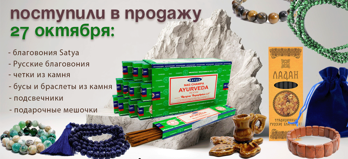 Поступили 27 октября: Русские благовония, благовония Satya, браслеты, бусы и четки из камня, подсвечники, подарочные мешочки.