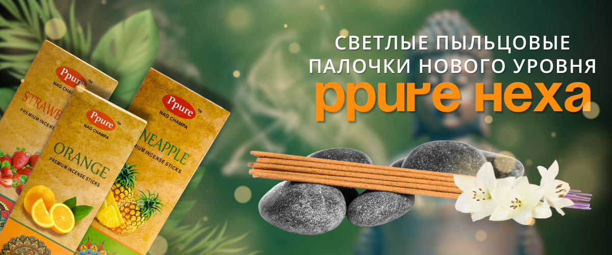 Благовония Ppure Hexa: светлые пыльцовые палочки нового уровня качества Благовония Ppure Hexa: светлые пыльцовые палочки нового уровня качества