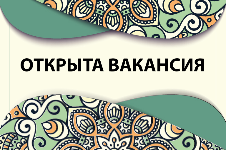 Открыта вакансия!