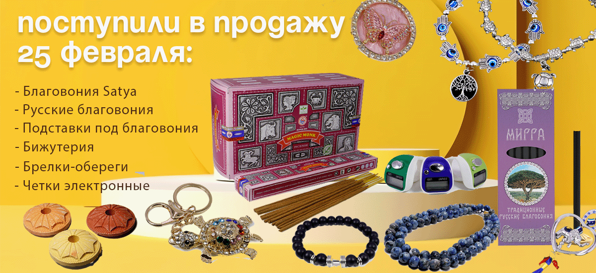 Поступили в продажу 25 февраля: Благовония Satya, Русские благовония, подставки, бижутерия, брелки-обереги