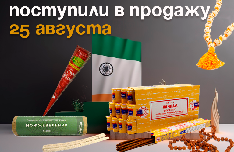 Поступили в продажу 25 августа: благовония Satya и Русские благовония, аромадиффузоры, четки из рудракши и нима, хна для тату. Поступили в продажу 25 августа: благовония Satya и Русские благовония, аромадиффузоры, четки из рудракши и нима, хна для тату.