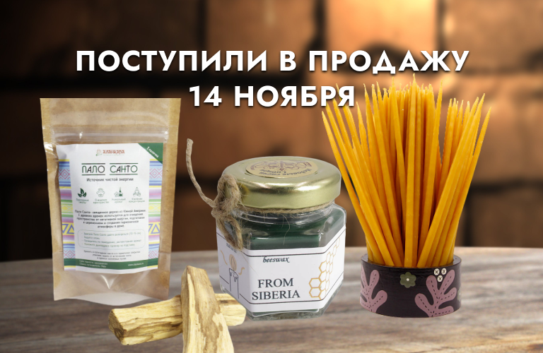 Поступили в продажу 14 ноября: свечи восковые в ассортименте, благовония Пало Санто.