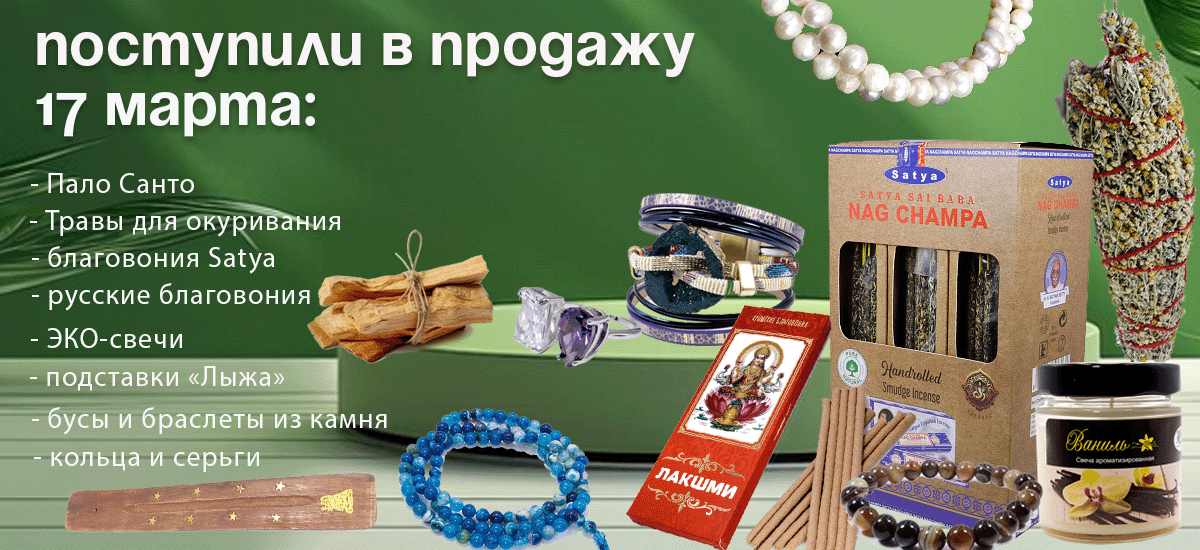 Поступили в продажу 17 марта: Травы для окуривания, Эко-свечи, благовония Satya, русские благовония, Пало Санто, подставки, бижутерия.