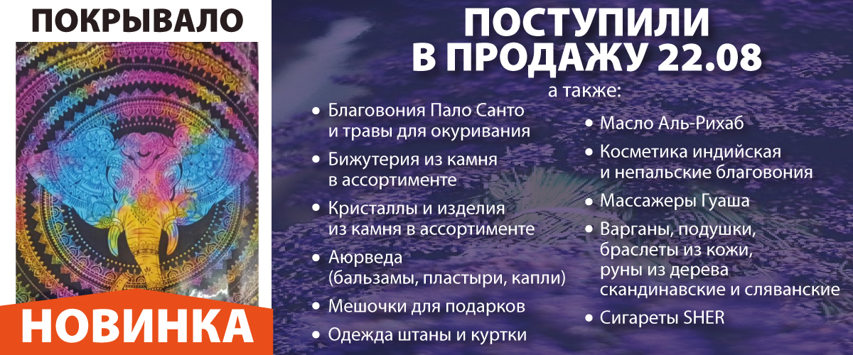 Поступили в продажу 22.08.2022 Новинка: Покрывала! а также: Благовония Пало Санто и травы для окуривания, Благовония непальские, Бижутерия из камня, Кристаллы и изделия из камня, Аюрведа, Мешочки для подарков, Штаны и куртки , Масло Аль-Рихаб, Косметика и